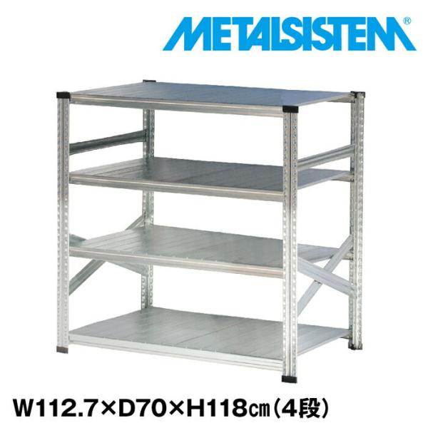 メタルシステム4段（奥行70cm）W1127 H1180 METALSISTEM メタル