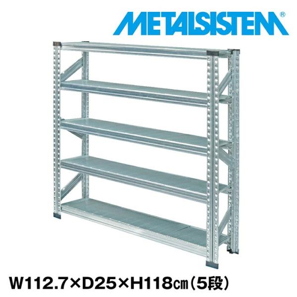 メタルシステム5段（奥行25cm）W1127xH1180 METALSISTEM メタル