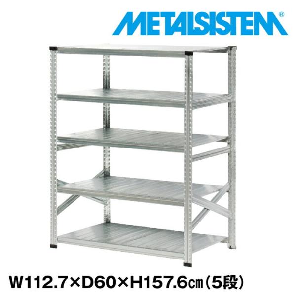 メタルシステム5段（奥行60cm） W1127 H1576 METALSISTEM メタル