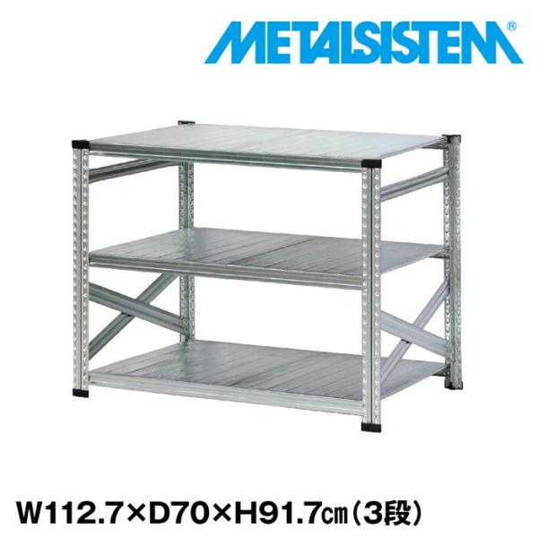 メタルシステム3段（奥行70cm）W1127xH917 METALSISTEM メタルシェルフ