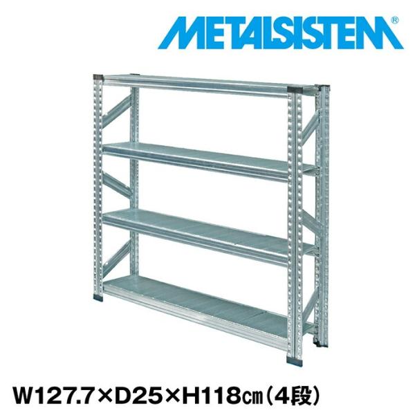 メタルシステム4段（奥行25cm）W1277xH1180 METALSISTEM メタル