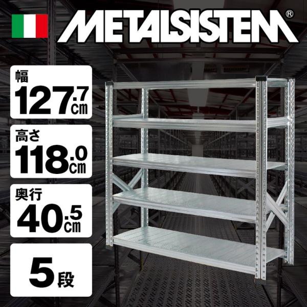 メタルシステム5段（奥行40cm）W1277xH1180 METALSISTEM メタル