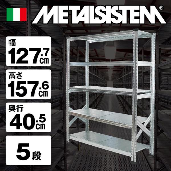 ★メタルシステム LSISTEM★5段★シェルフ 棚★インダストリアル★ メタルシステム5段（奥行40cm）W1277xH1576 METALSISTEM メタル