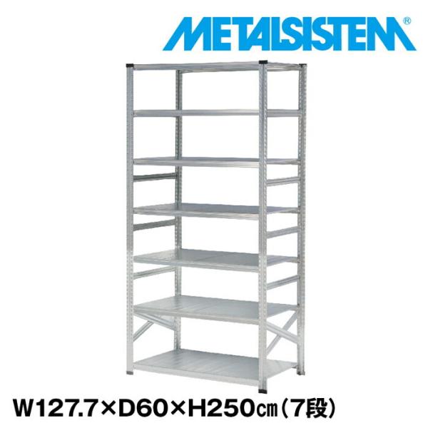 メタルシステム7段（奥行60cm）W1277xH2500 METALSISTEM メタル