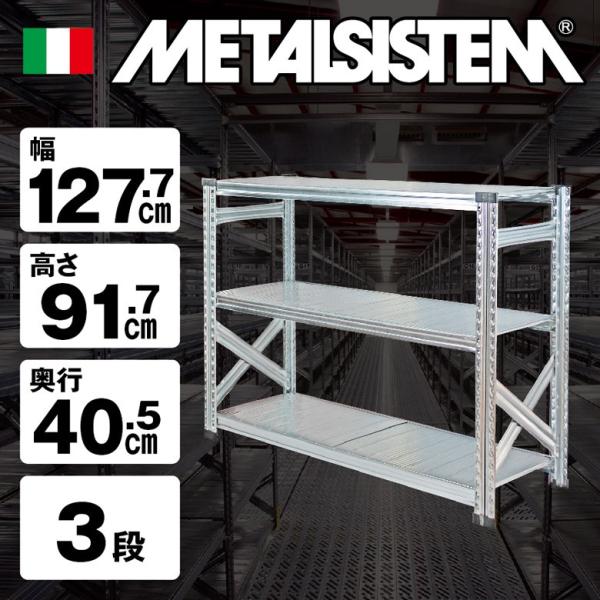メタルシステム3段（奥行40cm）W1277xH917 METALSISTEM メタルシェルフ