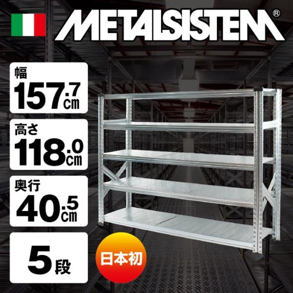 メタルシステム5段（奥行40cm）W1577xH1180 METALSISTEM メタル