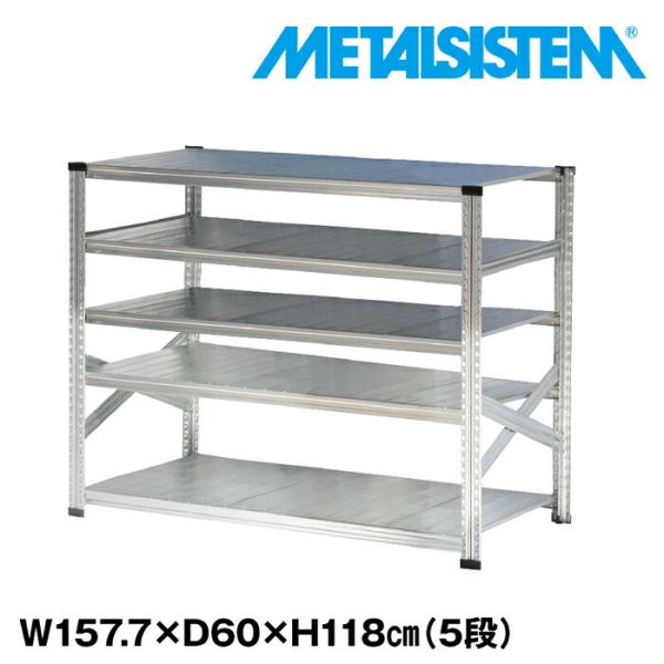 メタルシステム5段（奥行60cm）W1577xH1180 METALSISTEM メタル