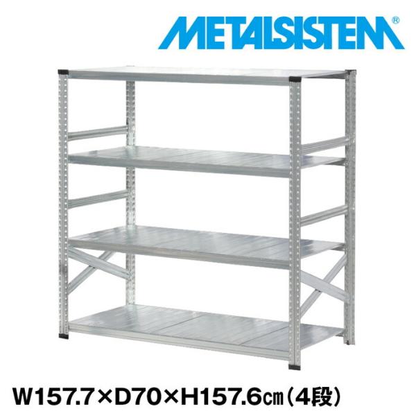 メタルシステム4段（奥行70cm）W1577xH1576 METALSISTEM メタル