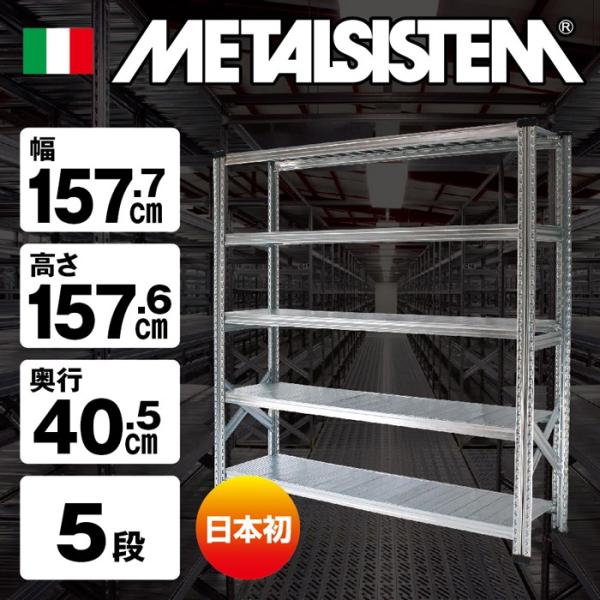 メタルシステム5段（奥行40cm）W1577xH1576 METALSISTEM メタル