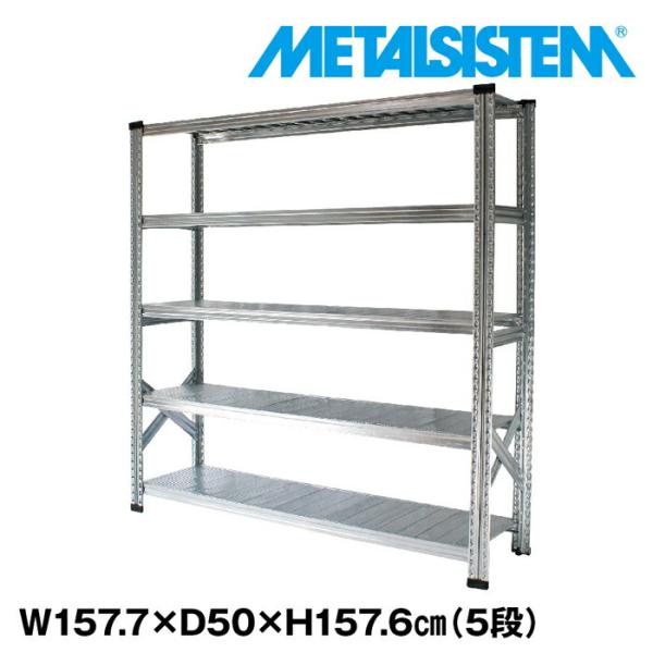 ★メタルシステム LSISTEM★5段★シェルフ 棚★インダストリアル★ メタルシステム5段（奥行50cm）W1577xH1576 METALSISTEM メタル