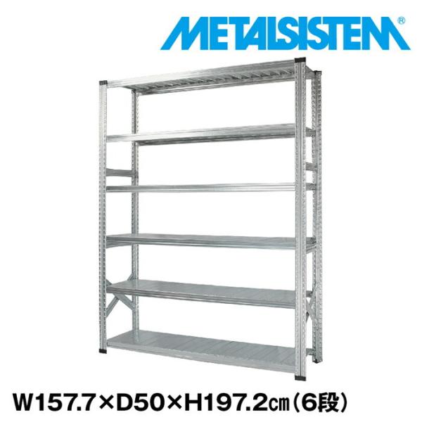 メタルシステム6段（奥行50cm）W1577xH1972 METALSISTEM メタル