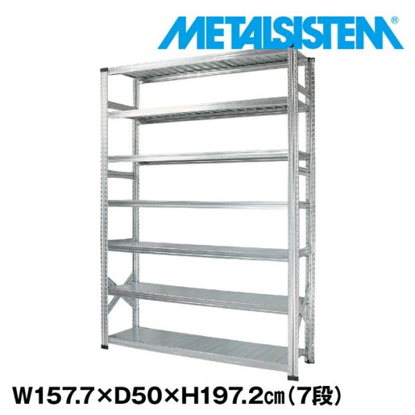 メタルシステム7段（奥行50cm）W1577xH1972 METALSISTEM メタル