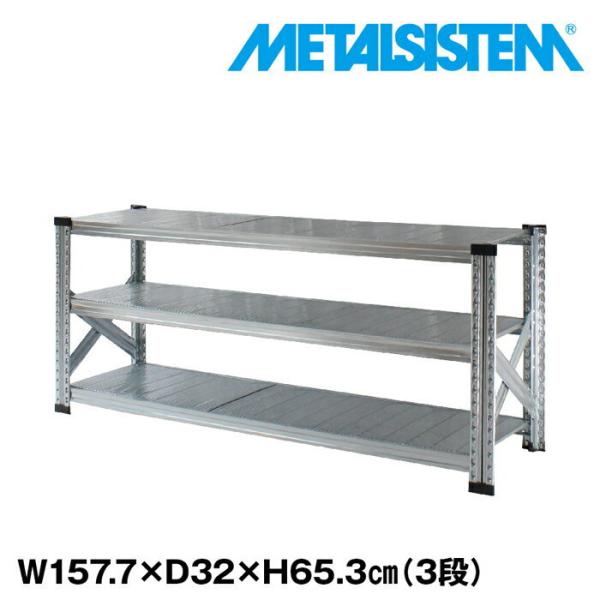 メタルシステム3段（奥行32cm）W1577xH653 METALSISTEM メタルシェルフ