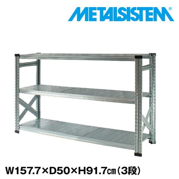 メタルシステム3段（奥行50cm）W1577xH917 METALSISTEM メタルシェルフ