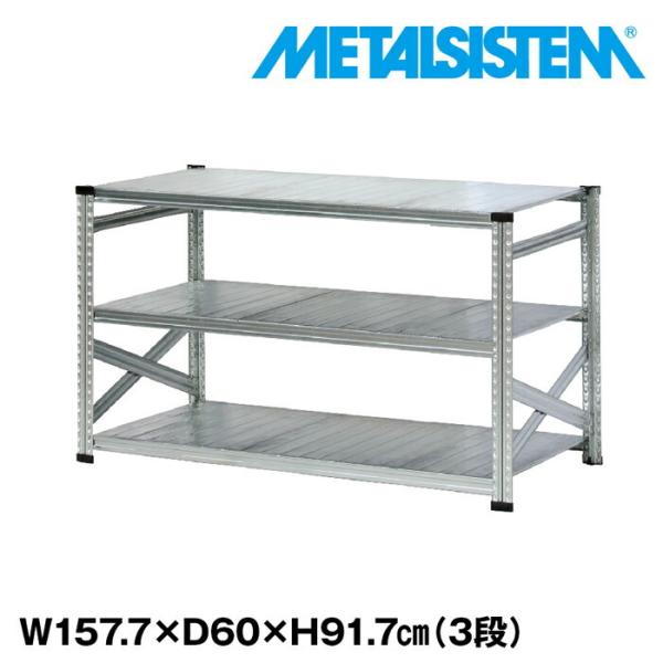 インダストリアル　メタルシェルフ　3段 グレー 組み立て式 メタルシステム3段（奥行60cm）W1577xH917 METALSISTEM メタルシェルフ