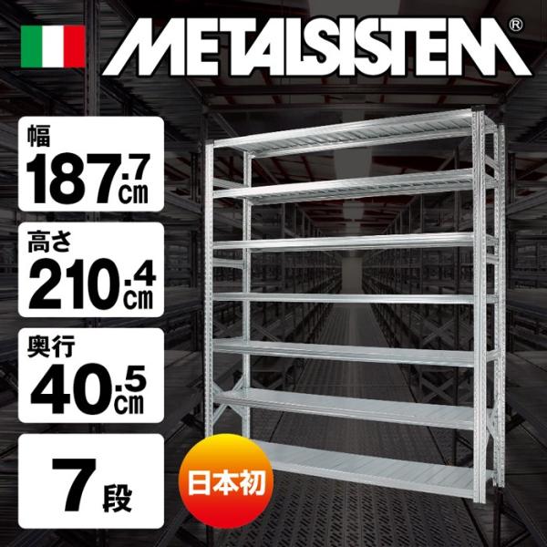 メタルシステム7段（奥行40cm）W1877xH2104【METALSISTEM】【メタル