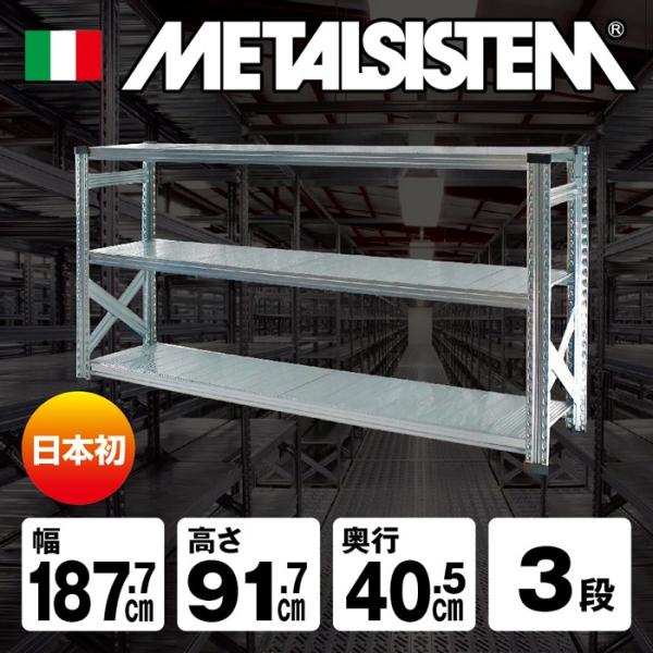 メタルシステム3段（奥行40cm）W1877xH917 METALSISTEM メタル