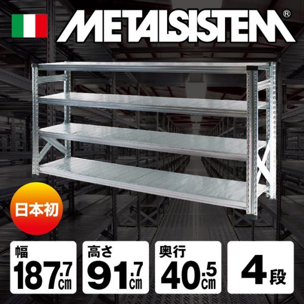 メタルシステム スチールシェルフ メタルシステム4段（奥行40cm）W1277xH1180 METALSISTEM メタル