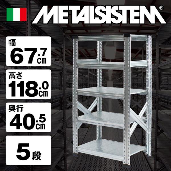 メタルシステム5段（奥行40cm）W677xH1180 METALSISTEM メタルシェルフ