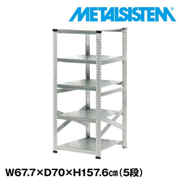 メタルシステム5段（奥行70cm）W677xH1576 METALSISTEM メタルシェルフ