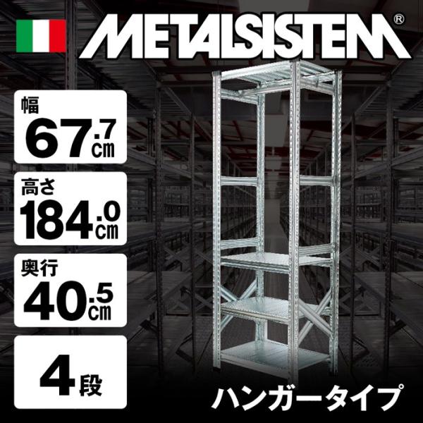 メタルシステム4段（奥行40cm）W677xH1840 ハンガータイプ