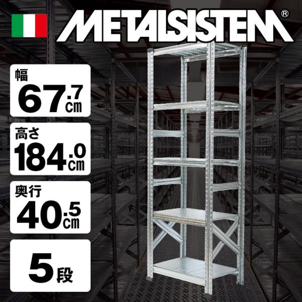 メタルシステム5段(奥行40cm)W677xH1840 METALSISTEM メタル メタルシステム5段(奥行40cm)W677xH1840 METALSISTEM メタル