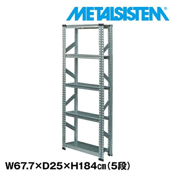 メタルシステム5段（奥行25cm）W677xH1840 METALSISTEM メタルシェルフ