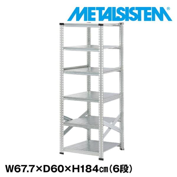 メタルシステム6段（奥行60cm）W677xH1840 METALSISTEM メタルシェルフ