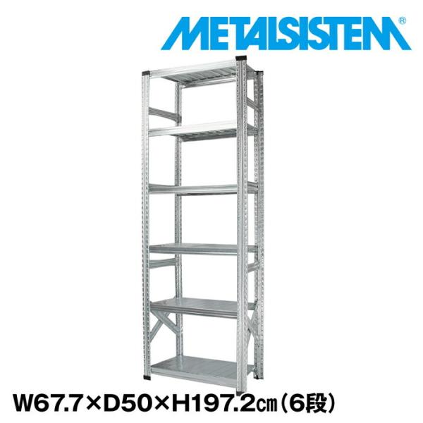 メタルシステム6段（奥行50cm）W677xH1972 METALSISTEM メタルシェルフ