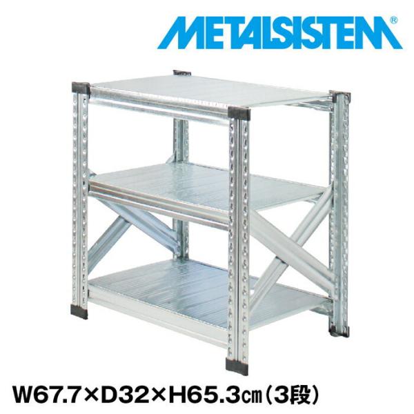 メタルシステム3段（奥行32cm）W677xH653 METALSISTEM メタルシェルフ