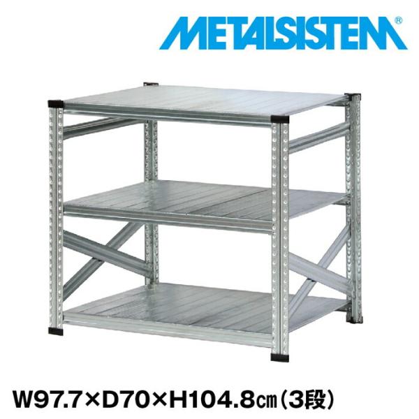 メタルシステム3段（奥行70cm）W977xH1048 METALSISTEM メタルシェルフ