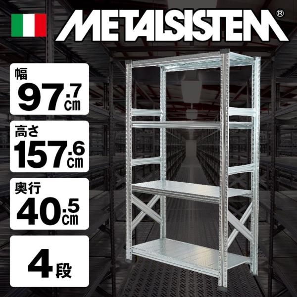 メタルシステム4段（奥行40cm）W977xH1576 METALSISTEM メタルシェルフ