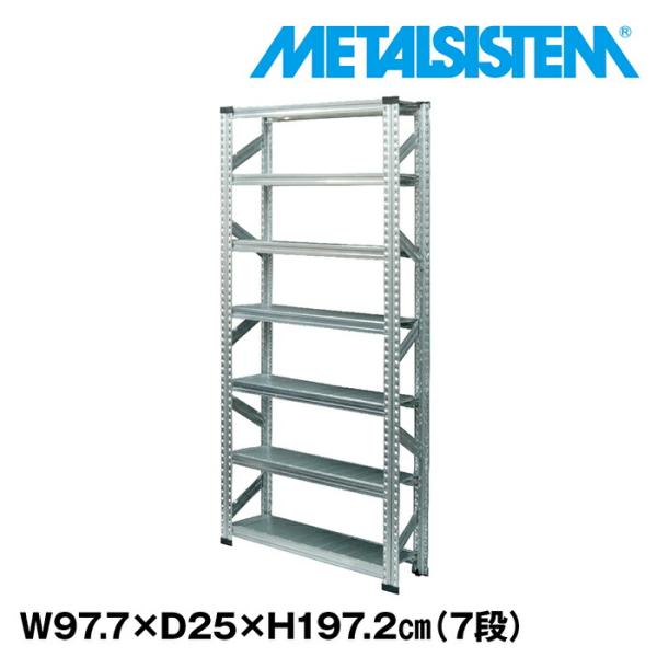 メタルシステム7段（奥行25cm）W977xH1972 METALSISTEM メタルシェルフ