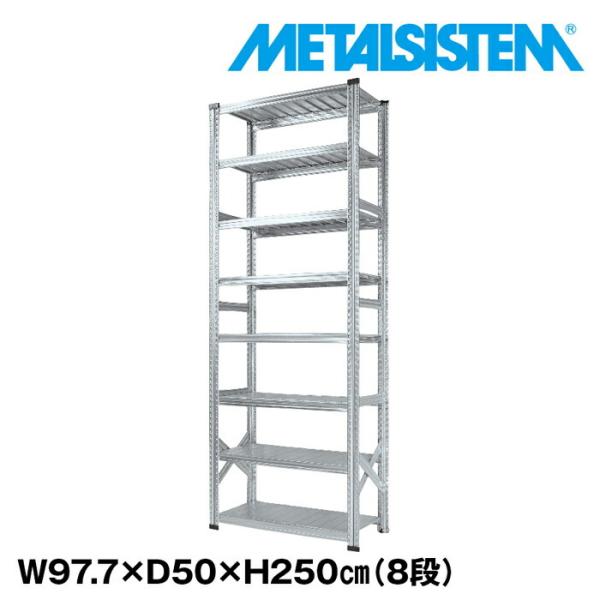 メタルシステム8段（奥行50cm）W977xH2500 METALSISTEM メタルシェルフ