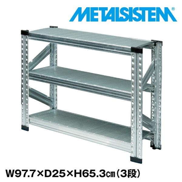 メタルシステム3段（奥行25cm）W977xH653 METALSISTEM メタルシェルフ