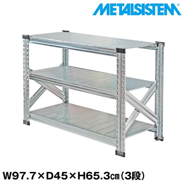 メタルシステム（97.7cm 奥行45cm）W977xd450 METALSISTEM メタル