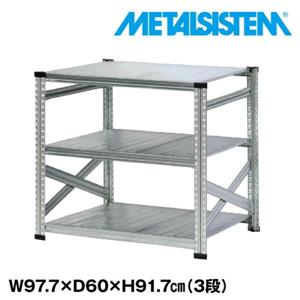 メタルシステム　3段スチールラック キャスター付き メタルシステム3段（奥行60cm）W977xH917 METALSISTEM メタルシェルフ