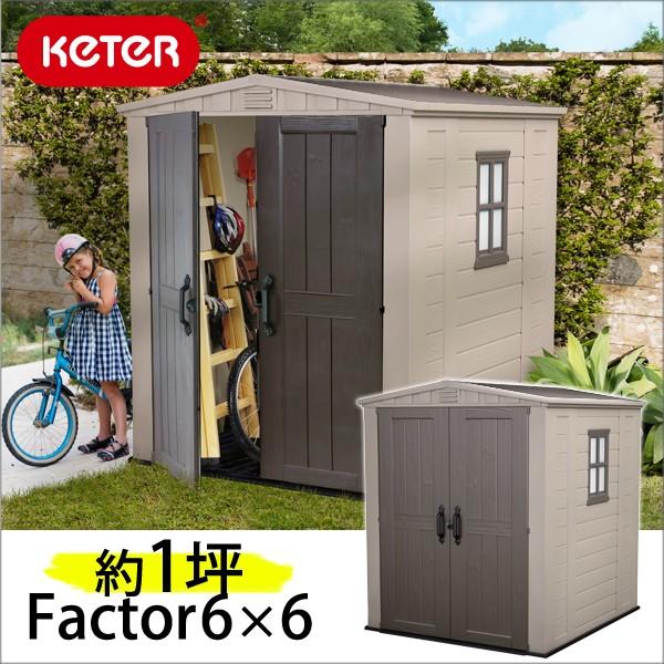 Factor 6ｘ6 ファクター Keter ケーター ケター 収納庫 物置 物置小屋 倉庫 屋外 大型 おしゃれ O005n イノセントyahoo ショップ 通販 Yahoo ショッピング