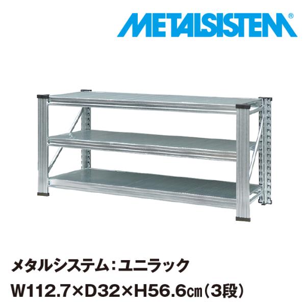 スチール製のシェルフ メタルシステム：UNIRACK》 スチールシェルフ 幅112.7x高さ56.6x