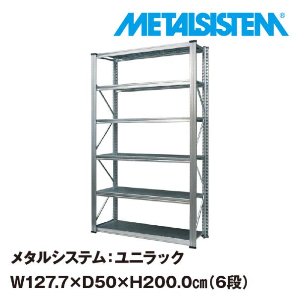 メタルシステム：UNIRACK》 スチールシェルフ 幅127.7x高さ200.0