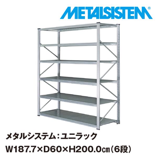 メタルシステム：UNIRACK》 スチールシェルフ 幅187.7x高さ200.0x奥行