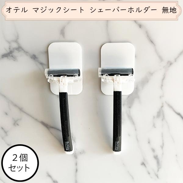 オテル 白無地 シートタイプ ２個セット カミソリホルダー 剃刀 髭剃り バスルーム お風呂 洗面所 壁 壁面 収納 シンプル おしゃれ Oot 402p Glubbdubdrib グラブダブドリッブ 通販 Yahoo ショッピング