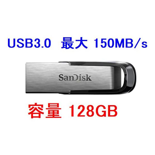サンディスク製 USBフラッシュメモリー 128GB型番：SDCZ73-128G-G46■インターフェース：USB3.0■特徴・転送速度 最大 150MB/s■保証　当店による1年間保証■その他海外向けパッケージ製品です。メーカー都合により...