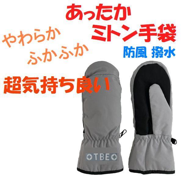 裏起毛は、やわらかで肌触りが良く着け心地抜群防風 撥水 で、防寒機能に優れた【あったかミトン(手袋)】秋冬の通勤、通学、アウトドア、散歩など外出時の防寒対策にゴルフ、野球、サッカー、クライミングなどスポーツの待機中にも重宝します■カラーバリ...