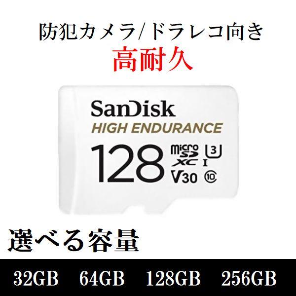 SanDisk(サンディスク)は、フラッシュメモリー製品を製造している業界の大手企業です。製品の信頼性が高く一般向けからプロ仕様の製品まで幅広く使われています。SanDisk MicroSDカード 高耐久タイプ■選べる容量32GB 64GB...
