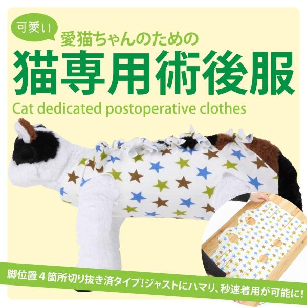 [Release date: January 4, 2019]商品概要）猫の避妊手術後や皮膚病の治療中、その他術後の着用に適した猫専用の術後服になります。傷口を舐めたり弄ったりしないように体を覆いますが、その特性上、術後でなくても、毛を舐め...