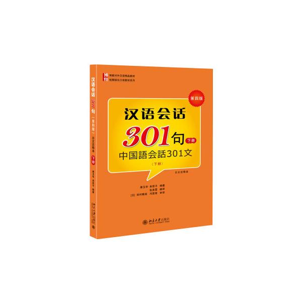 中国語会話 301句 下巻 第四版 中国語テキスト チャイナ語 語学