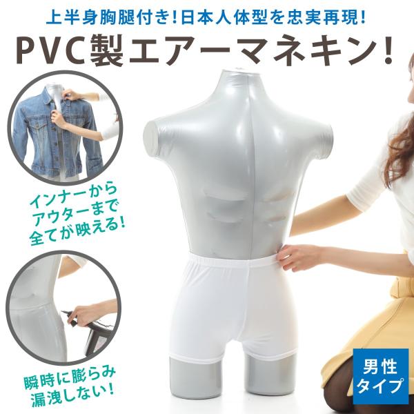全身 マネキン トルソー ディスプレイ 洋服 送料込み　男性 エアーマネキン マネキン トルソー 全身 ボディ 男性 メンズ