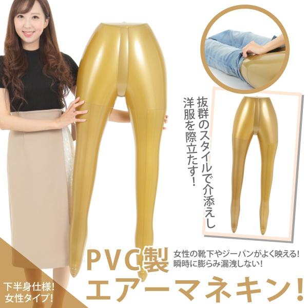 エアーマネキン マネキン トルソー 下半身 ボディ 女性 レディース エアー 空気 式 服 アパレル 自立 吊り スタンド ディスプレイ 撮影 金色 ゴールド 取説付