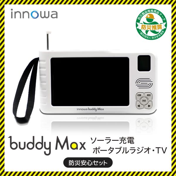 innowa buddy Max 防災安心セット手回し ポータブルテレビ・ラジオ 4WAY電源 ソーラー充電 LEDライト モバイルバッテリー 防災 アウトドア